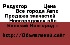   Редуктор 51:13 › Цена ­ 88 000 - Все города Авто » Продажа запчастей   . Новгородская обл.,Великий Новгород г.